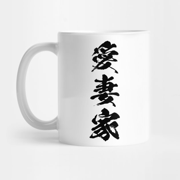 Devoted husband Aisaika 愛妻家 Japanese kanji by kanchan